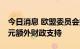 今日消息 欧盟委员会提议向捷克提供25亿欧元额外财政支持