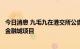 今日消息 九毛九在港交所公告终止收购碧桂园旗下广州国际金融城项目