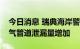 今日消息 瑞典海岸警卫队：“北溪-2”天然气管道泄漏量增加