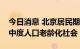 今日消息 北京居民期望寿命达82.47岁 迈入中度人口老龄化社会