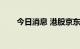 今日消息 港股京东健康盘中涨超5%