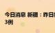 今日消息 新疆：昨日新增本土无症状感染者33例