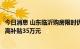 今日消息 山东临沂购房限时优惠：在中心城区首次买新房最高补贴35万元