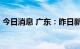 今日消息 广东：昨日新增本土确诊病例19例