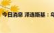 今日消息 泽连斯基：乌克兰将开始重建海军