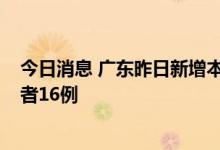 今日消息 广东昨日新增本土确诊病例26例 本土无症状感染者16例