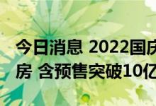 今日消息 2022国庆档10月1日-10月7日总票房 含预售突破10亿