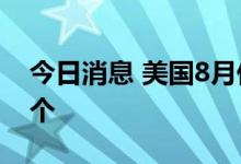 今日消息 美国8月份职位空缺数量达1010万个