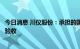 今日消息 川仪股份：承担的国家重点研发计划项目顺利通过验收