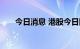 今日消息 港股今日因重阳节休市一日