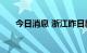 今日消息 浙江昨日新增本土阳性21例