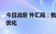 今日消息 外汇局：我国跨境投融资结构不断优化