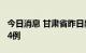 今日消息 甘肃省昨日新增本土无症状感染者14例