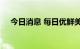 今日消息 每日优鲜美股盘前涨超近19%