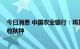 今日消息 中国农业银行：将投放3000亿元以上贷款支持秋收秋种