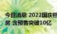 今日消息 2022国庆档10月1日-10月7日总票房 含预售突破10亿