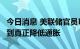 今日消息 美联储官员Daly：需进一步加息 直到真正降低通胀