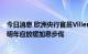 今日消息 欧洲央行官员Villeroy：年底前应加息至2%附近 明年应放缓加息步伐