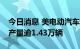 今日消息 美电动汽车制造商Rivian前三季度产量逾1.43万辆