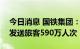 今日消息 国铁集团：10月4日全国铁路预计发送旅客590万人次