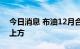 今日消息 布油12月合约重返90美元/桶关口上方