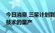 今日消息 三星计划到2025年实现2纳米芯片技术的量产