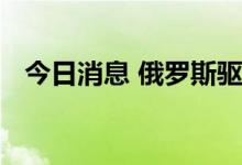 今日消息 俄罗斯驱逐立陶宛驻俄临时代办