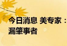 今日消息 美专家：美国最可能是“北溪”泄漏肇事者