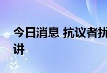 今日消息 抗议者扰乱了英国首相特拉斯的演讲