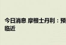 今日消息 摩根士丹利：预计新兴市场和亚洲股市的底部正在临近