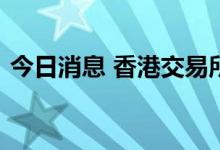 今日消息 香港交易所任命首席企业架构总监