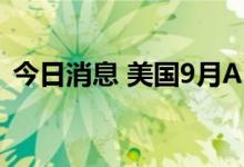 今日消息 美国9月ADP就业人数增20.8万人