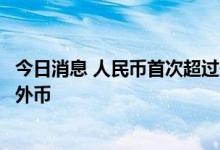 今日消息 人民币首次超过美元成为莫斯科交易所交易量最大外币