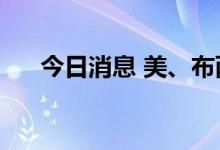 今日消息 美、布两油短线上扬0.9美元