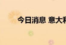 今日消息 意大利9月综合PMI 47.6