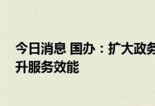 今日消息 国办：扩大政务服务“跨省通办”范围 进一步提升服务效能