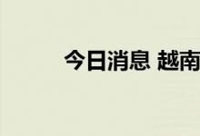 今日消息 越南VN指数上涨1.3%