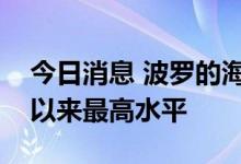 今日消息 波罗的海干散货运价指数涨至十周以来最高水平