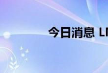 今日消息 LME铝合约涨1%