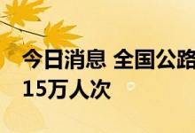 今日消息 全国公路水路今日预计发送旅客2815万人次