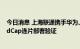 今日消息 上海联通携手华为、百度完成全球首个5G物联RedCap连片部署验证