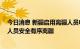 今日消息 新疆启用离疆人员电子证明 确保符合条件的申请人员安全有序离疆