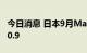 今日消息 日本9月Markit综合PMI 51 前值50.9