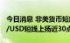 今日消息 非美货币短线走高 英镑兑美元GBP/USD短线上扬近30点