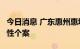 今日消息 广东惠州惠城区新增8例新冠病毒阳性个案