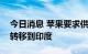 今日消息 苹果要求供应商将AirPods的生产转移到印度