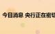 今日消息 央行正在密切关注瑞士信贷的动态