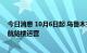 今日消息 10月6日起 乌鲁木齐国际机场所有航班转场至T3航站楼运营