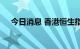 今日消息 香港恒生指数开盘上涨4.29%