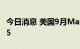 今日消息 美国9月Markit综合PMI终值为49.5